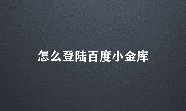 怎么登陆百度小金库
