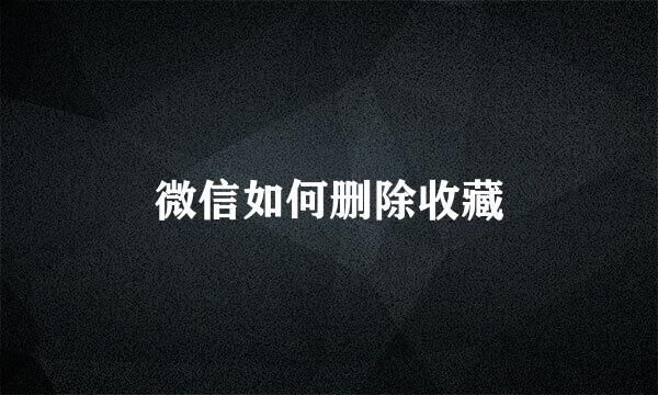 微信如何删除收藏
