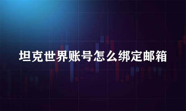 坦克世界账号怎么绑定邮箱