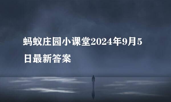 蚂蚁庄园小课堂2024年9月5日最新答案
