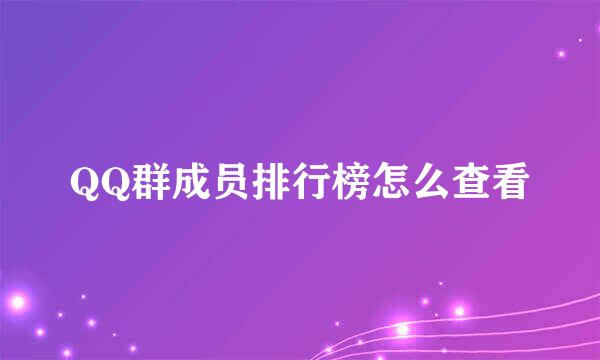 QQ群成员排行榜怎么查看