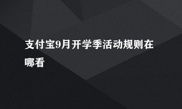 支付宝9月开学季活动规则在哪看