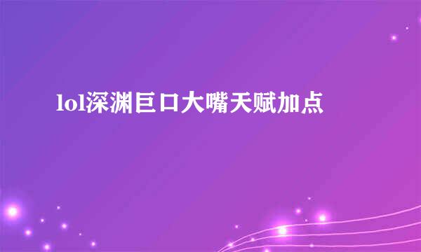lol深渊巨口大嘴天赋加点