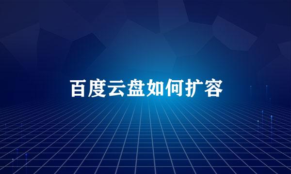 百度云盘如何扩容