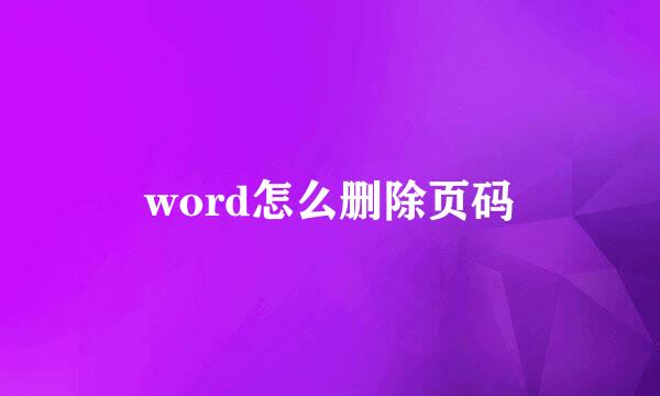 word怎么删除页码