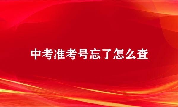 中考准考号忘了怎么查