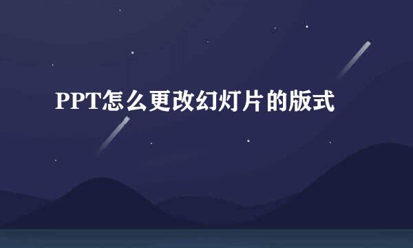 PPT怎么更改幻灯片的版式