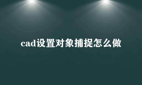 cad设置对象捕捉怎么做