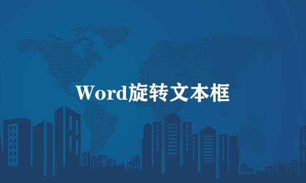 Word旋转文本框