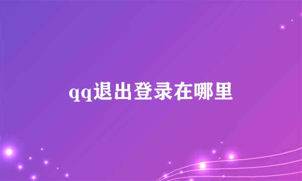 qq退出登录在哪里