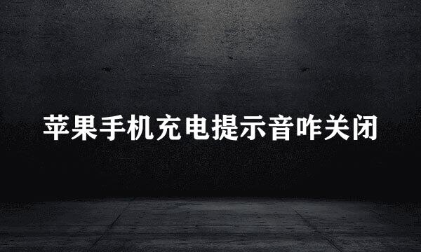苹果手机充电提示音咋关闭