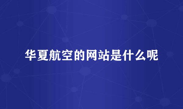 华夏航空的网站是什么呢