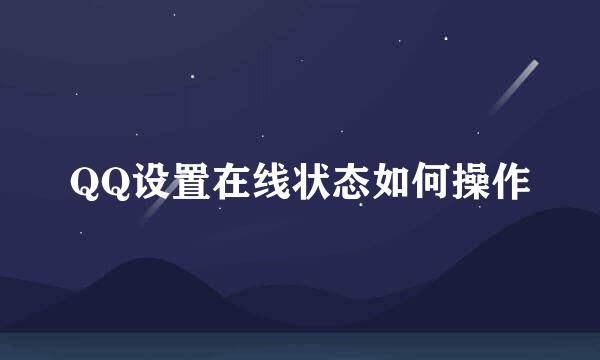 QQ设置在线状态如何操作