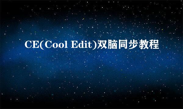 CE(Cool Edit)双脑同步教程