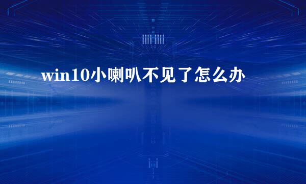 win10小喇叭不见了怎么办