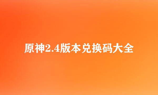 原神2.4版本兑换码大全