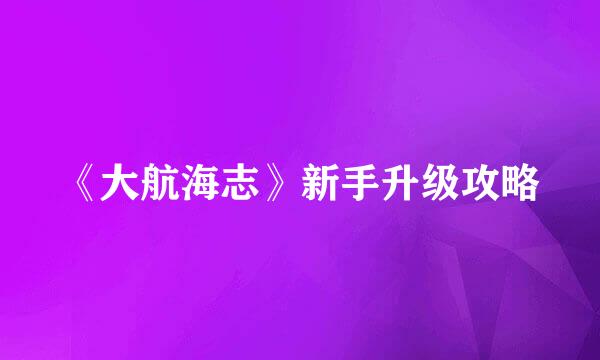《大航海志》新手升级攻略