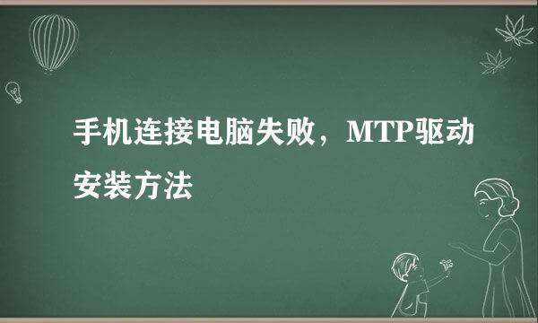 手机连接电脑失败，MTP驱动安装方法