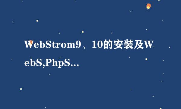 WebStrom9、10的安装及WebS,PhpS,IDEA注册码