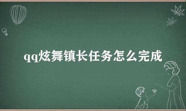 qq炫舞镇长任务怎么完成