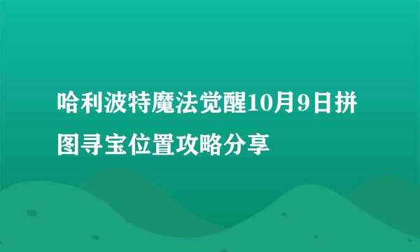 哈利波特魔法觉醒10月9日拼图寻宝位置攻略分享
