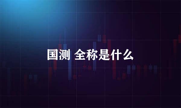 国测 全称是什么