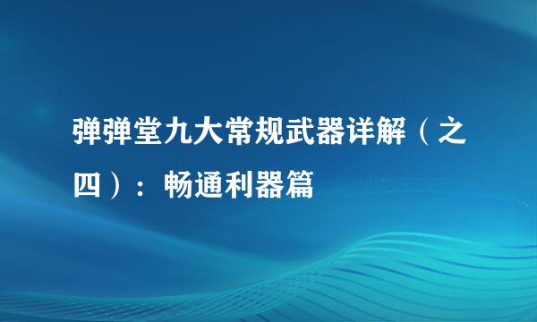 弹弹堂九大常规武器详解（之四）：畅通利器篇
