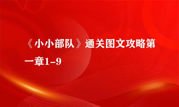 《小小部队》通关图文攻略第一章1-9