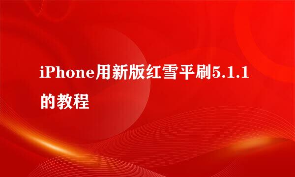 iPhone用新版红雪平刷5.1.1的教程