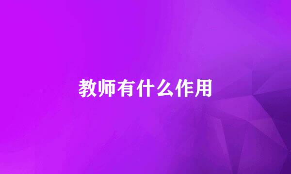 教师有什么作用