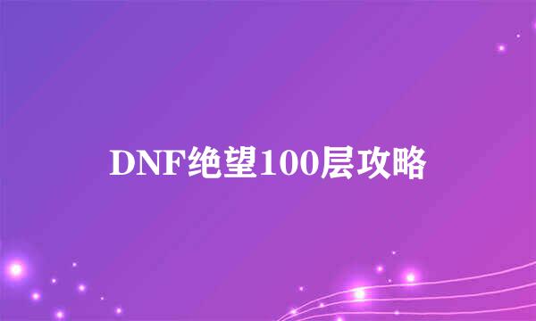 DNF绝望100层攻略