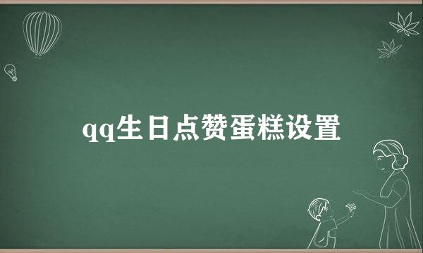 qq生日点赞蛋糕设置