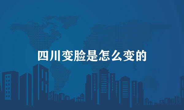 四川变脸是怎么变的