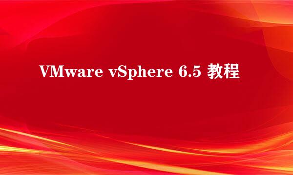 VMware vSphere 6.5 教程