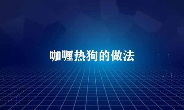 咖喱热狗的做法