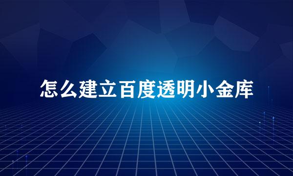 怎么建立百度透明小金库
