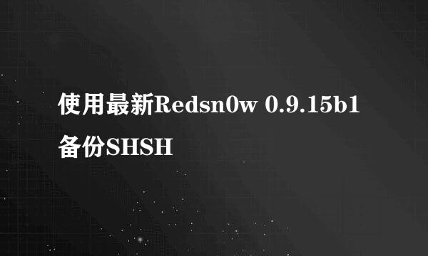 使用最新Redsn0w 0.9.15b1备份SHSH
