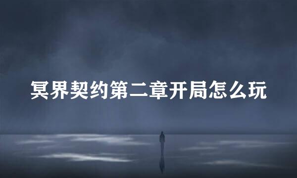 冥界契约第二章开局怎么玩