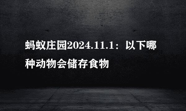 蚂蚁庄园2024.11.1：以下哪种动物会储存食物