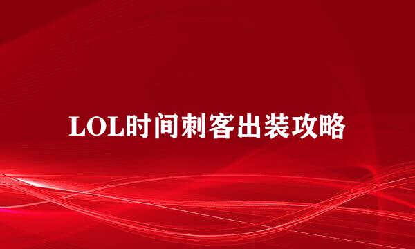LOL时间刺客出装攻略