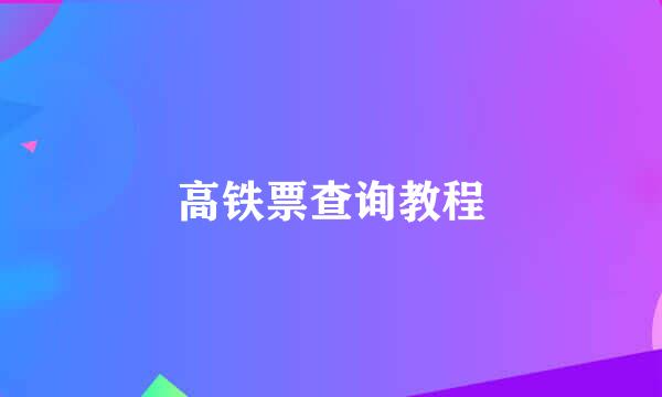 高铁票查询教程