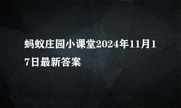 蚂蚁庄园小课堂2024年11月17日最新答案