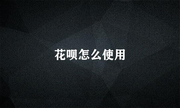 花呗怎么使用
