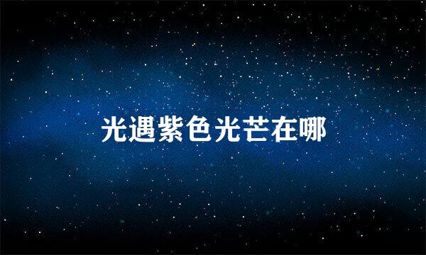 光遇紫色光芒在哪