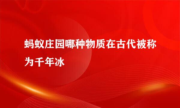 蚂蚁庄园哪种物质在古代被称为千年冰
