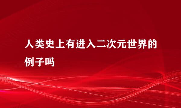 人类史上有进入二次元世界的例子吗