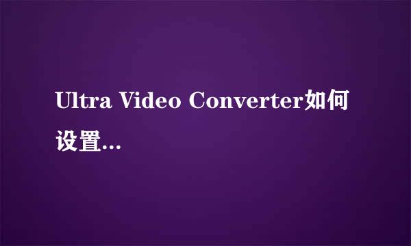 Ultra Video Converter如何设置启用内建解码器