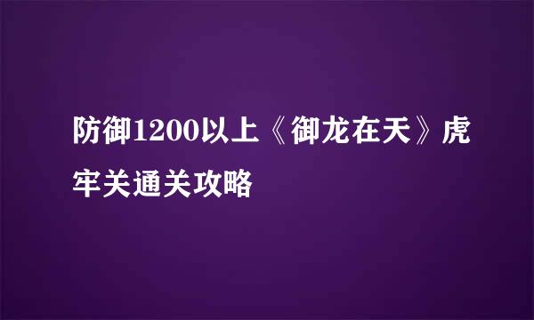 防御1200以上《御龙在天》虎牢关通关攻略