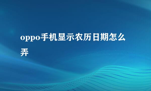 oppo手机显示农历日期怎么弄