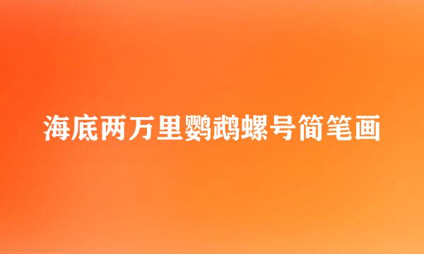 海底两万里鹦鹉螺号简笔画